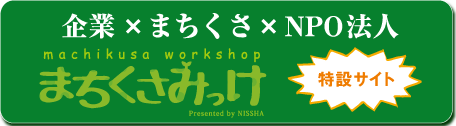 machikusa workshop Presented by NISSHA