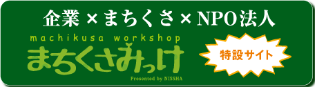 machikusa workshop Presented by NISSHA